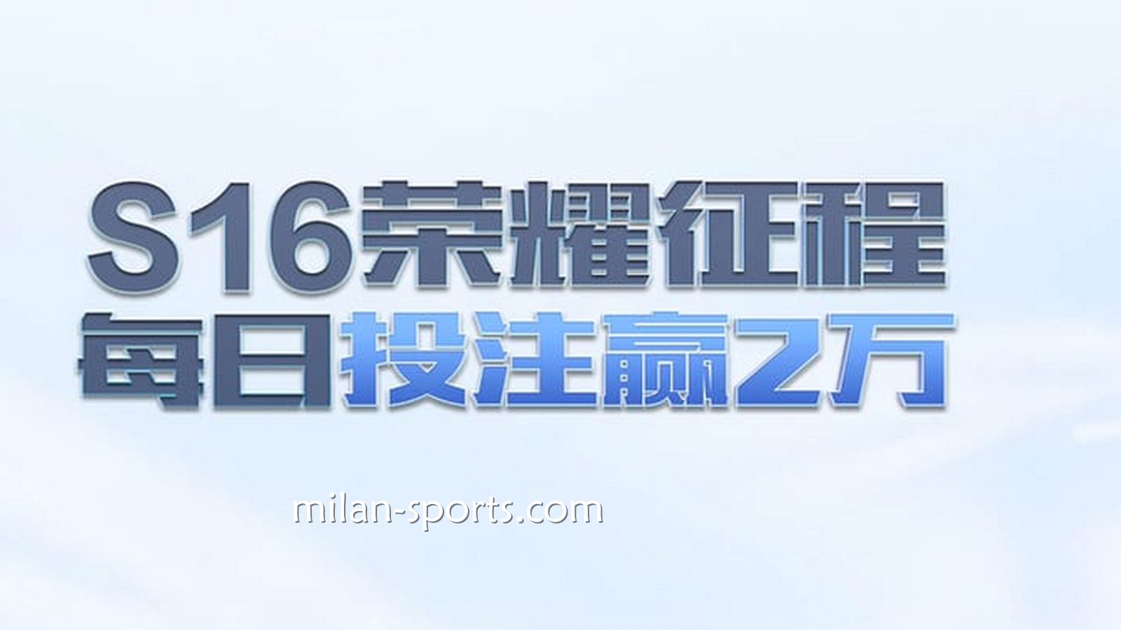 金宝博188体育S16荣耀征程，每日投注赢万元