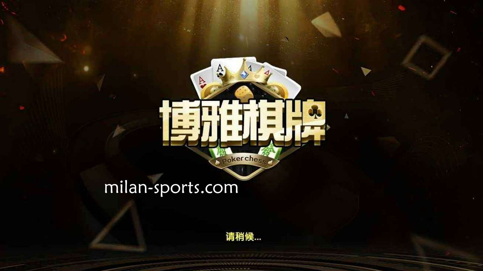 金宝博188体育是亚洲知名棋牌平台，离不开博雅棋牌的支持