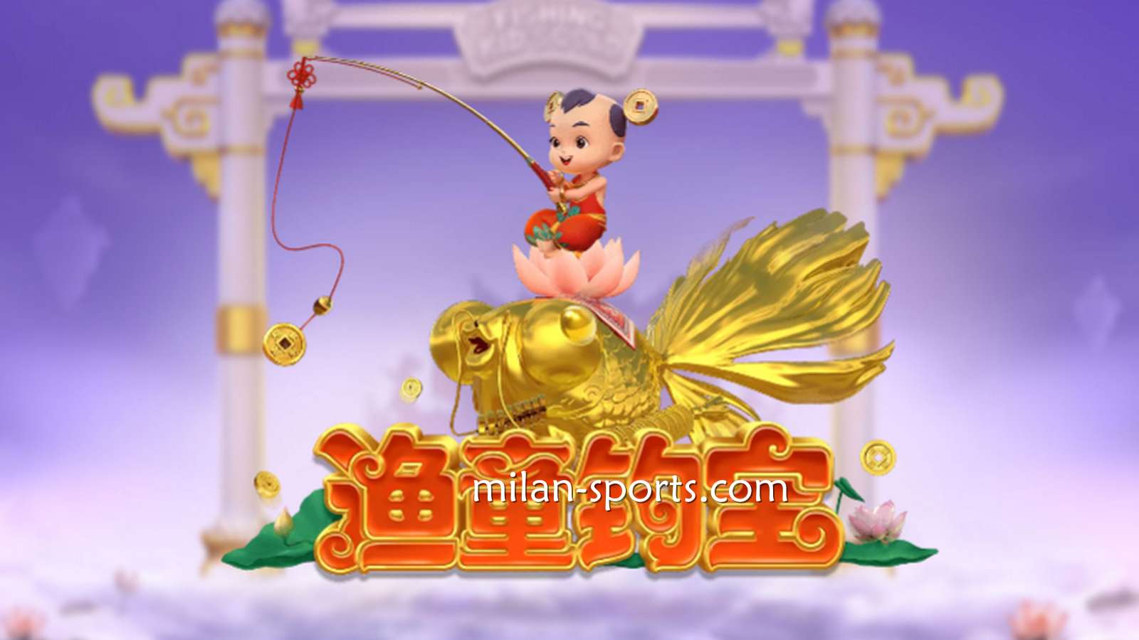 进入金宝博188电子《渔童钓宝》游戏，集齐3个奖金符号即进入奖金游戏