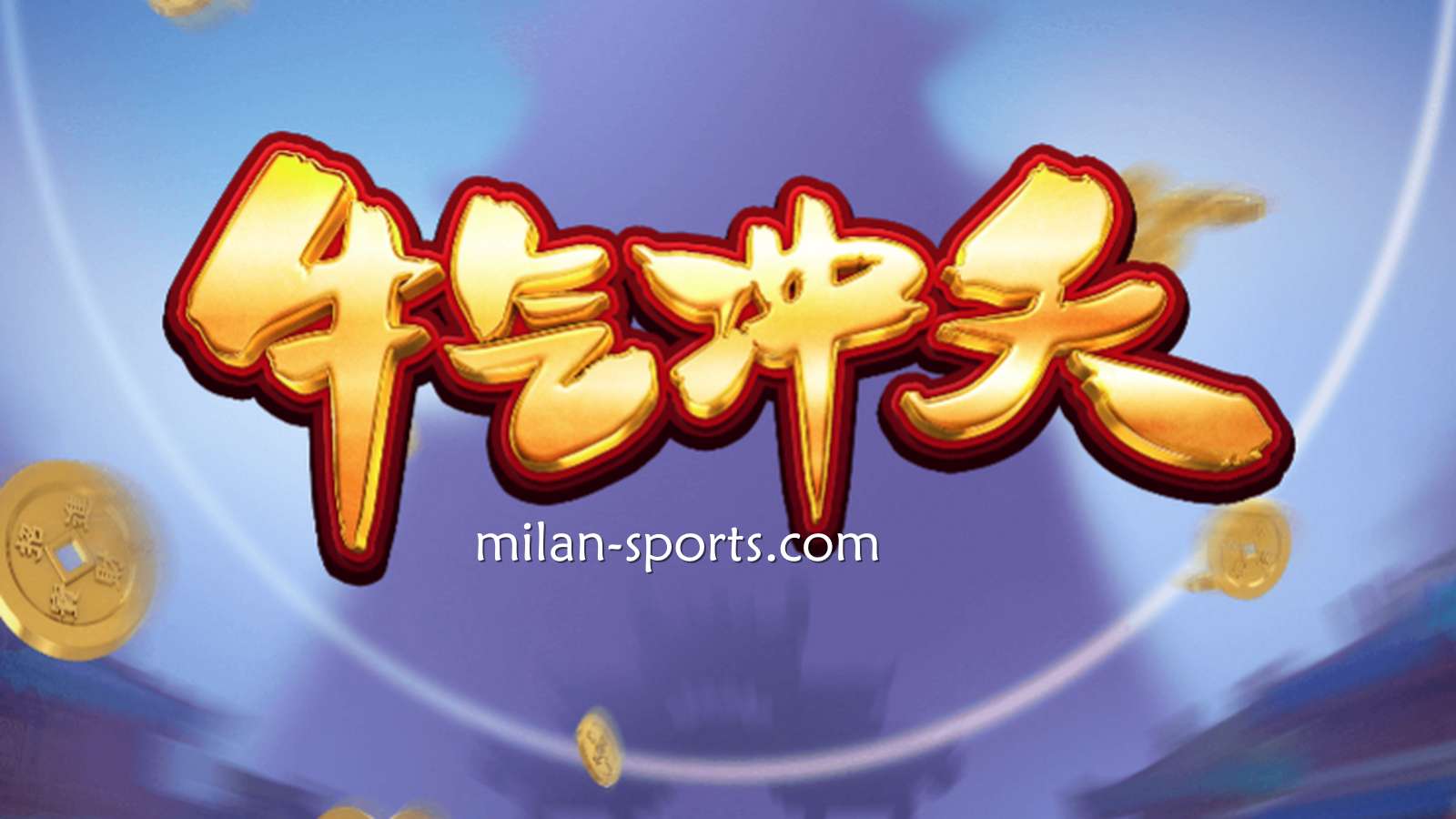 9线经典拉霸机《牛气冲天》，让你在金宝博188体育牛逼轰轰