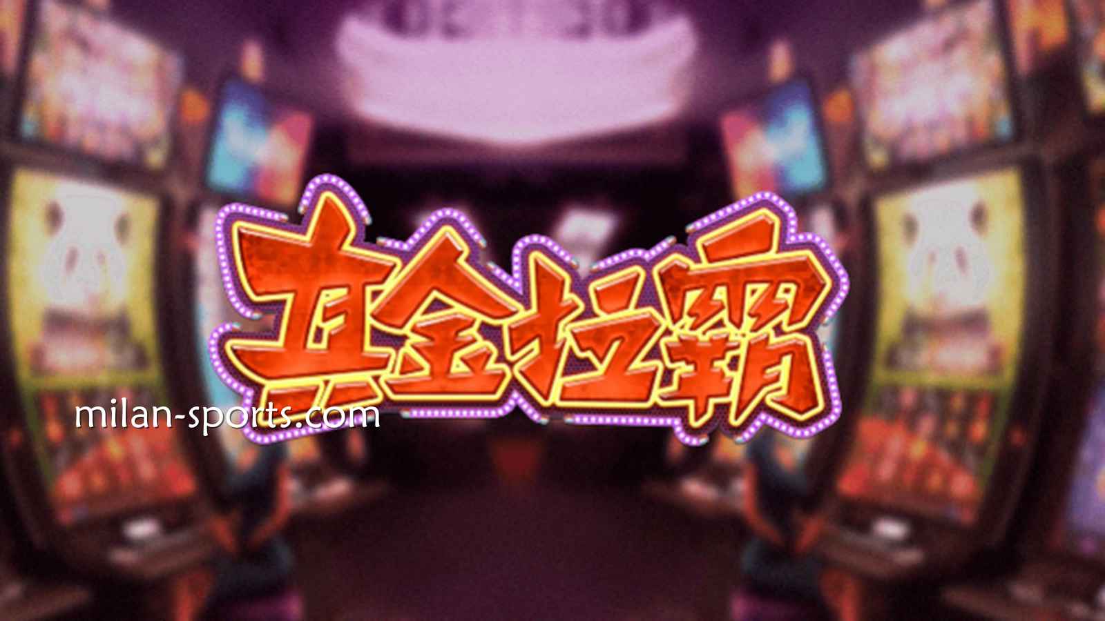 金宝博188体育《真金拉霸》游戏，是否能获得真金呢？