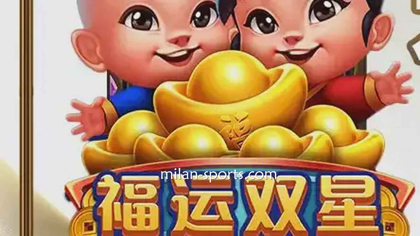 金宝博188电子《福运双星》游戏充满中国喜庆元素，百倍神秘奖金等你挑战！